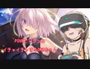 【CeVIO実況】VRでマシュとイチャイチャするONEちゃん【単発】