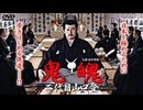 【予告】鬼魄（きはく） 二代目 山口登 第一話
