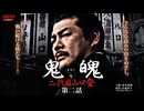 【予告】鬼魄（きはく） 二代目 山口登 第二話