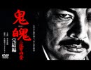 【予告】鬼魄（きはく） 二代目 山口登 完結編