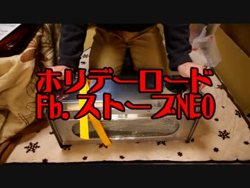 【憧れの】Fb.ストーブNEO開封＆組み立て【薪ストーブ】