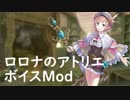 【WoT】ロロナのアトリエ ボイスmod紹介動画【CV:門脇舞以】
