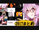 2017年ボイスロイドまとめ