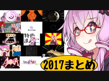 2017年ボイスロイドまとめ