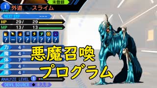 真・女神転生DSJ：悪魔召喚プログラム