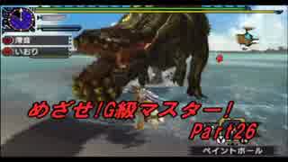 【MHXX】めざせ!G級マスター!【二人実況】第26話