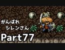 【実況】TMTAをがんばれシレンさん【風来のシレン】Part77