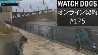WATCH_DOGS オンライン契約実況 #175 オンラインハッキング