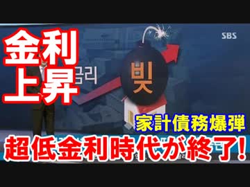 【韓国の超低金利時代が終了】 ウォン高襲来！借金金利増加！