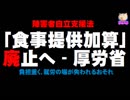 【障害者自立支援法】厚労省が食事提供加算を廃止へ