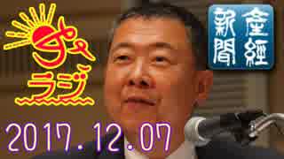 【山本秀也(産経新聞論説委員)】あさラジ！ 2017.12.07