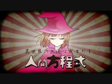 【異世界wrwrd】人.間.方.程.式【手描き】