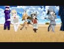 【MMD】けもフレ＋αで私がオバさんになっても【ジャンル混合】