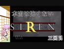 【結月ゆかり実況】本当は怖くないSIREN　三回目【縛りプレイ】