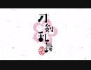 「刀剣乱舞-花丸-」OP 差し替え 47振りver.1