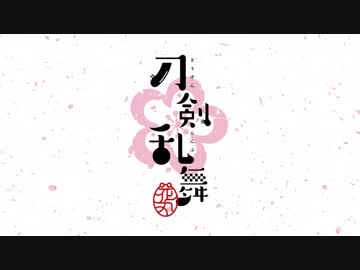 「刀剣乱舞-花丸-」OP 差し替え 47振りver.1