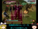 真・三國無双２　第５武器コンプゆっくり実況プレイ動画＜陸遜＞