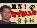 迫真！セイシュンの食卓部！その９８【揚げ物の裏技・２】