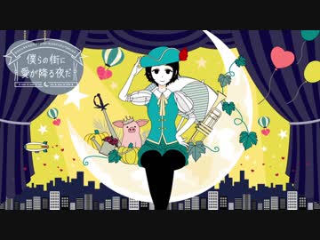 【トゥライ】「僕らの街に愛が降る夜だ」歌ってみた