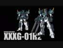 ヘビーアームズ改EW・リボーンズガンダム固定