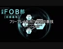 迫真FOB部特別編 フリプ向けFOB解説の裏技 ～３.肩慣らしpart3～