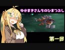【VOICEROID】ゆかまきさんちのひまつぶし　第１回【DBCS】