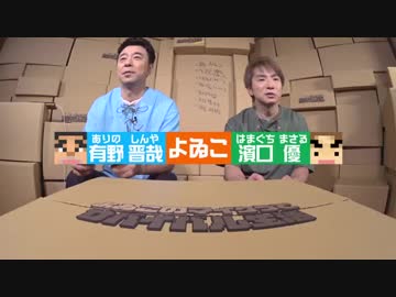 よゐこのマイクラでサバイバル生活 シーズン2 第9話