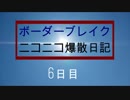 【SS1】ボーダーブレイクニコニコ爆散日記:6日目