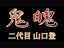 鬼魄（きはく） 二代目 山口登 第一話