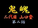 鬼魄（きはく） 二代目 山口登 第二話