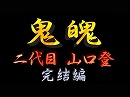 鬼魄（きはく） 二代目 山口登 完結編