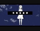 【雨峰】 玲瓏流星群　歌ってみた 【みゃむ】