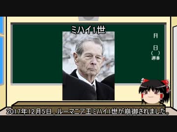 【世界史ゆっくり解説】「王なき国の王」ミハイ1世