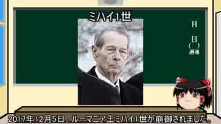 【世界史ゆっくり解説】「王なき国の王」ミハイ1世