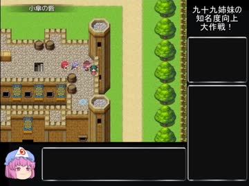九十九姉妹の知名度向上大作戦！part15