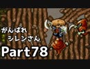 【実況】TMTAをがんばれシレンさん【風来のシレン】Part78