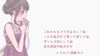 【初投稿】トリセツ 歌ってみた【かほ】