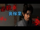 【実況】 さぁ！裏稼業だぜぃ Part.3 【必殺裏稼業】