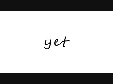 【初音ミク】 yet 【オリジナル】
