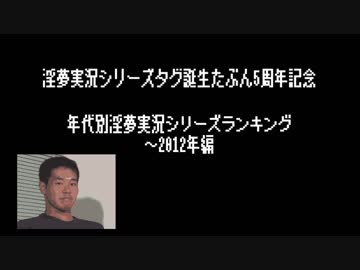 年代別淫夢実況シリーズランキング　～2012年編.mp4