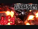 【MHXX】孤軍奮闘笛吹人 超特殊許可編　part9　黒炎王【実況】