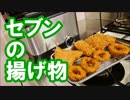 セブンの揚げ物いろいろ