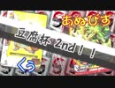 バディファイト】タミフルカバディD95言った物勝ち杯【くぅvsあぬび】