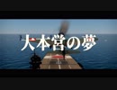 【WarThunder】大本営の夢(映画風短編架空戦記)
