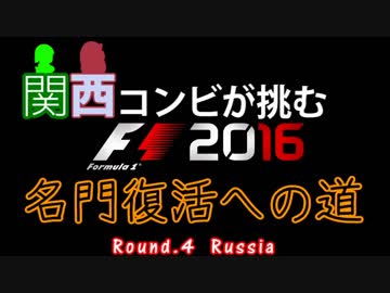 【F1 2016】関西コンビが挑む名門復活への道 Round4-1【VOICEROID実況プレイ】