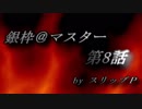 【アイマス×MTG】 銀枠＠マスター　第8話