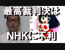 最高裁判決、NHK契約の強制を事実上禁止