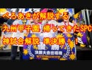 【スプラトゥーン２】九州甲子園優勝者ぺろあきによる神試合解説その３