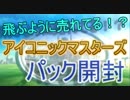 【MTG開封】飛ぶように売れる！？アイコニックマスターズ開封！