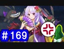 【ゆっくり実況】戦国乱世の覇者になる【御城プロジェクト:RE】part169【横切る破滅と黒兎】